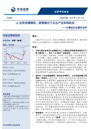 计算机行业事件点评：AI应用佳绩频传，政策催化下关注产业布局机会