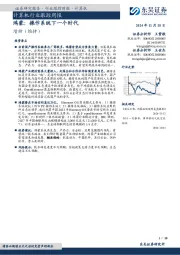 计算机行业跟踪周报:鸿蒙:操作系统下一个时代