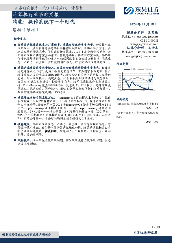 计算机行业跟踪周报：鸿蒙：操作系统下一个时代