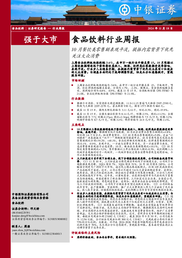 食品饮料行业周报：10月餐饮类零售额表现平淡，提振内需背景下优先关注大众消费