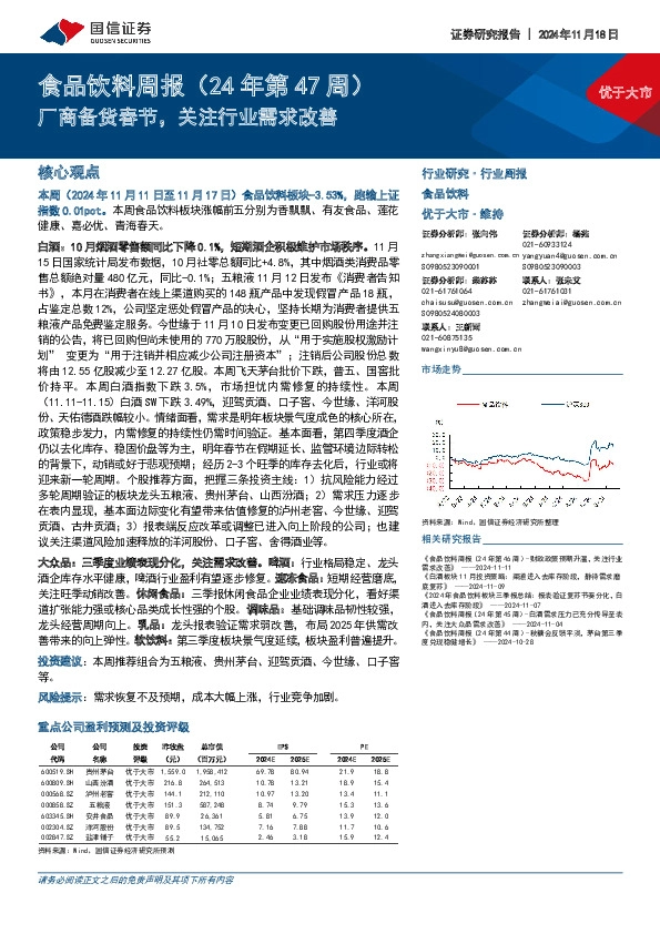 食品饮料周报（24年第47周）：厂商备货春节，关注行业需求改善