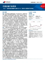 交通运输行业周报：“双11”期间快递件量同比增长约21%，取消出口退税或引发抢运