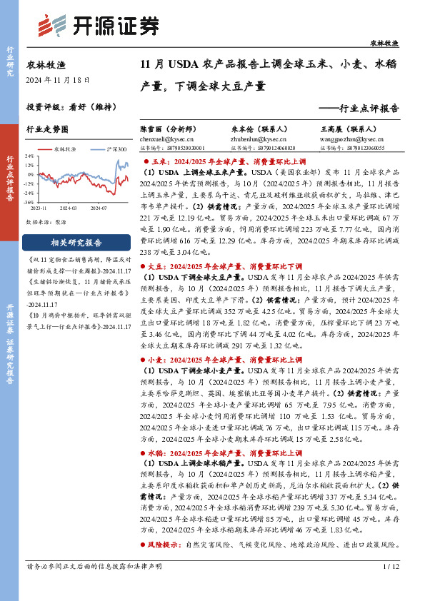 农林牧渔行业点评报告：11月USDA农产品报告上调全球玉米、小麦、水稻产量，下调全球大豆产量
