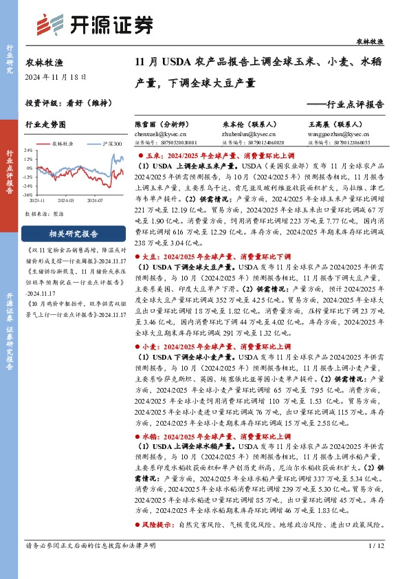 农林牧渔行业点评报告：11月USDA农产品报告上调全球玉米、小麦、水稻产量，下调全球大豆产量