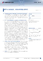 通信行业行业周报:眺望6G标准前沿,驱动未来智能互联时代