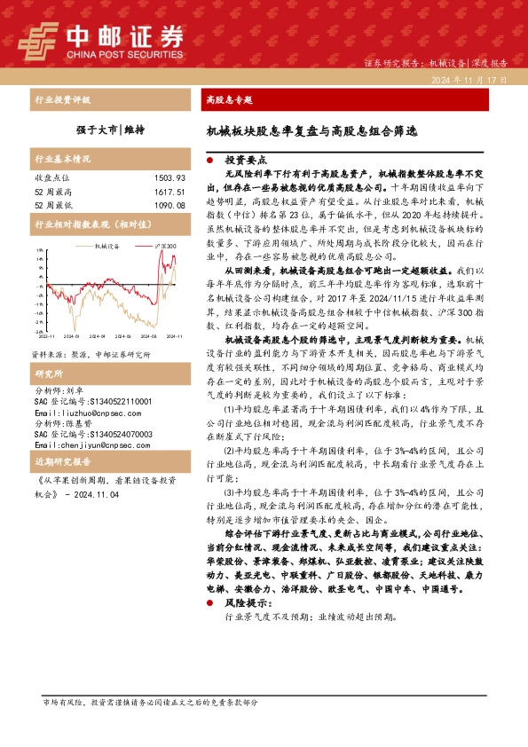 高股息专题：机械板块股息率复盘与高股息组合筛选