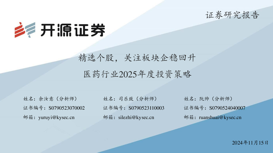 医药行业2025年度投资策略：精选个股，关注板块企稳回升