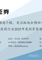 医药行业2025年度投资策略:精选个股,关注板块企稳回升