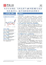 电子行业周报:马斯克旗下xAI增募60亿美金购买AI算力,AI终端眼镜再现高增潜力
