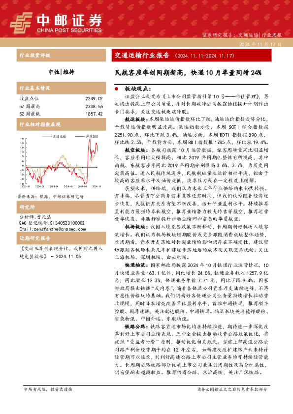 交通运输行业报告：民航客座率创同期新高，快递10月单量同增24%