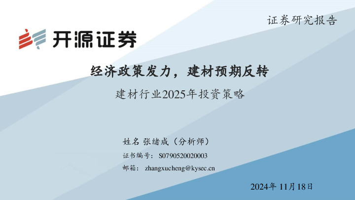 建材行业2025年投资策略：经济政策发力，建材预期反转