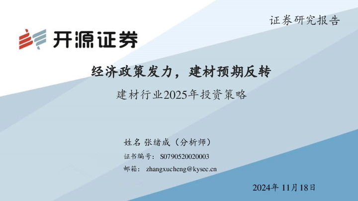 建材行业2025年投资策略：经济政策发力，建材预期反转