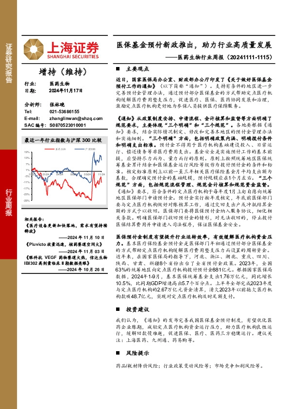 医药生物行业周报：医保基金预付新政推出，助力行业高质量发展