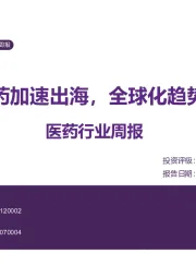 医药行业周报:创新药加速出海,全球化趋势增强