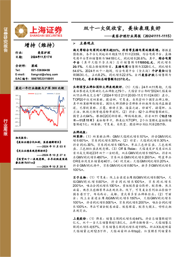 美容护理行业周报：双十一大促收官，美妆表现良好