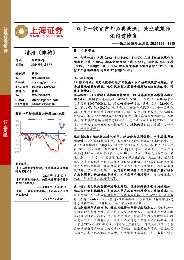 轻工纺服行业周报：双十一收官户外品类高涨，关注政策催化内需修复