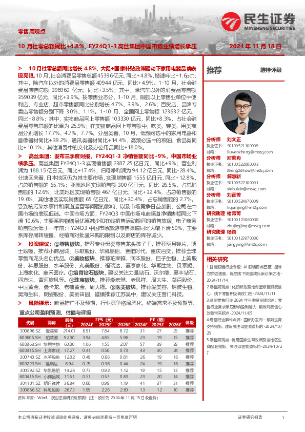 零售周观点：10月社零总额同比+4.8%，FY24Q1-3高丝集团中国市场业绩增长承压