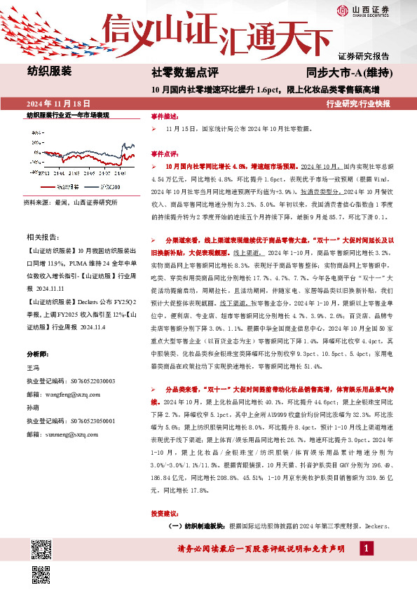 纺织服装社零数据点评：10月国内社零增速环比提升1.6pct，限上化妆品类零售额高增
