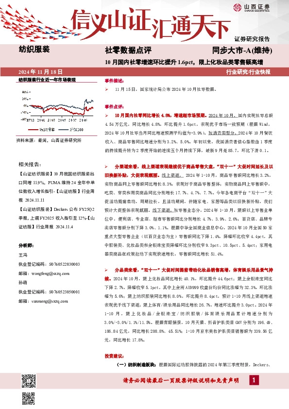 纺织服装社零数据点评：10月国内社零增速环比提升1.6pct，限上化妆品类零售额高增