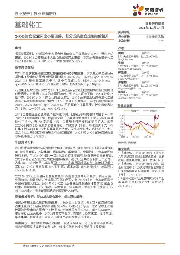 基础化工行业专题研究：24Q3持仓配置环比小幅回落，细分龙头重仓比例持续提升
