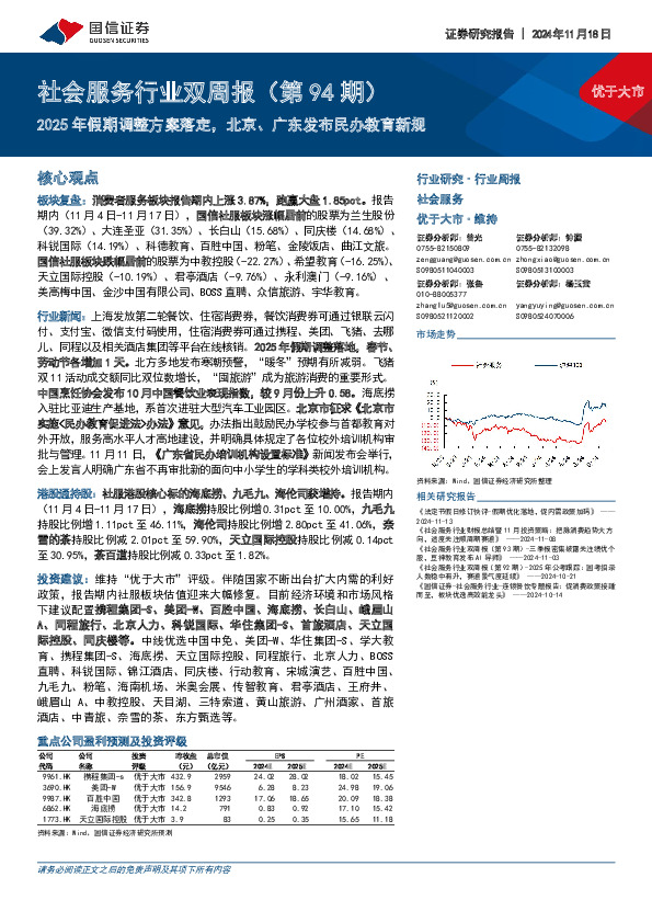 社会服务行业双周报（第94期）：2025年假期调整方案落定，北京、广东发布民办教育新规