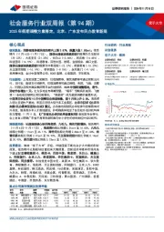 社会服务行业双周报(第94期):2025年假期调整方案落定,北京、广东发布民办教育新规