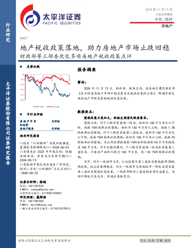 财政部等三部委优化多项房地产税收政策点评：地产税收政策落地，助力房地产市场止跌回稳