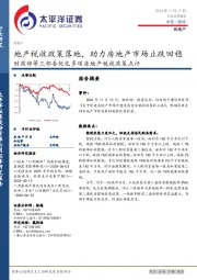 财政部等三部委优化多项房地产税收政策点评：地产税收政策落地，助力房地产市场止跌回稳