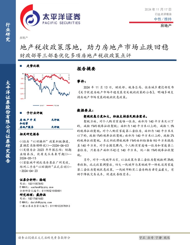 财政部等三部委优化多项房地产税收政策点评：地产税收政策落地，助力房地产市场止跌回稳