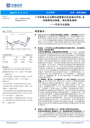 汽车行业周报：广州车展自主品牌加速智能化和高端化布局，吉利控股优化极氪、领克股权结构