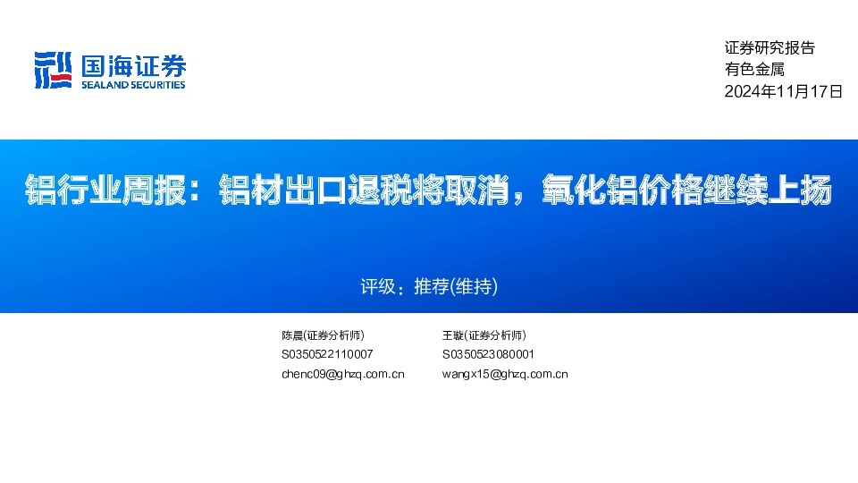 铝行业周报：铝材出口退税将取消，氧化铝价格继续上扬