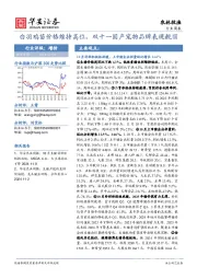 农林牧渔行业周报:白羽鸡苗价格维持高位,双十一国产宠物品牌表现靓丽