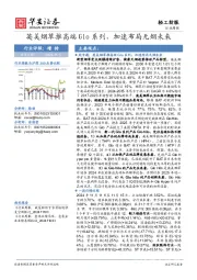 轻工纺服行业周报：英美烟草推高端Glo系列，加速布局无烟未来