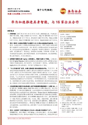 机器人行业周报：华为加速推进具身智能，与16家企业合作