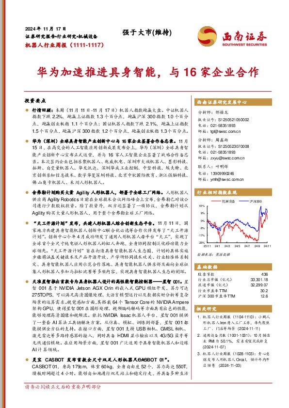机器人行业周报：华为加速推进具身智能，与16家企业合作