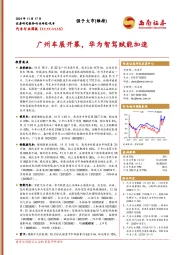 汽车行业周报:广州车展开幕,华为智驾赋能加速