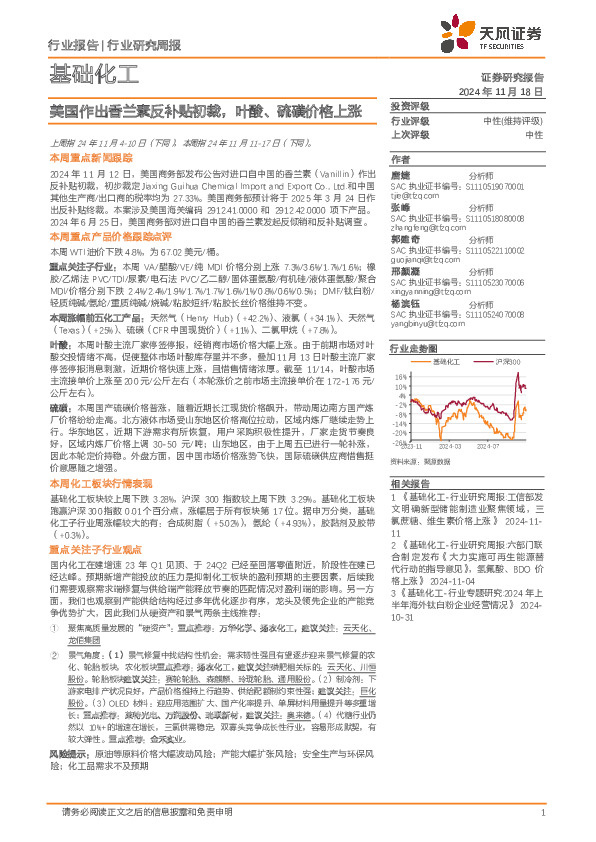 基础化工行业研究周报：美国作出香兰素反补贴初裁，叶酸、硫磺价格上涨
