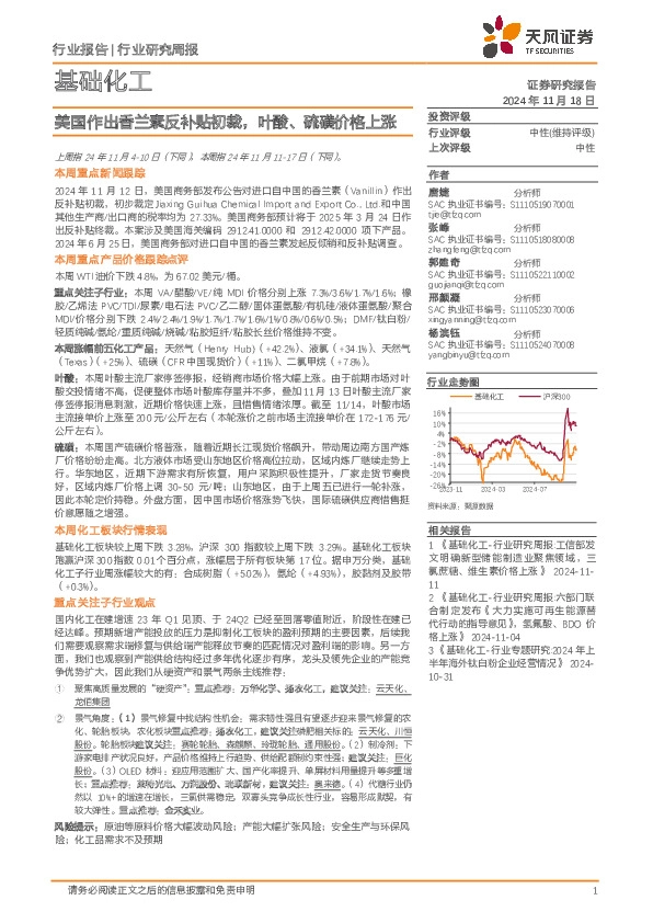基础化工行业研究周报：美国作出香兰素反补贴初裁，叶酸、硫磺价格上涨