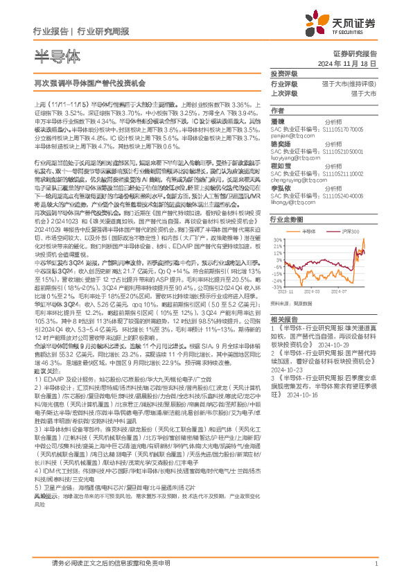 半导体行业研究周报：再次强调半导体国产替代投资机会