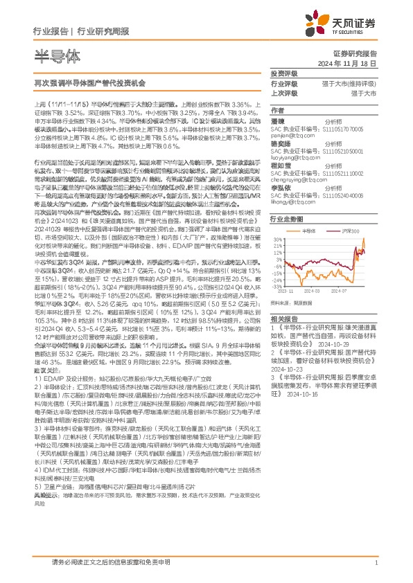 半导体行业研究周报：再次强调半导体国产替代投资机会