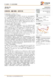 房地产行业研究周报：政策显效，量价修复，保持乐观