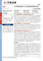 房地产行业点评报告:单月销售如期改善,房企回款资金降幅明显收窄