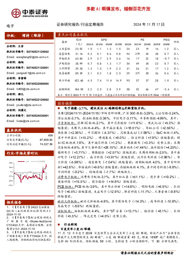 电子行业定期报告：多款AI眼镜发布，端侧百花齐放
