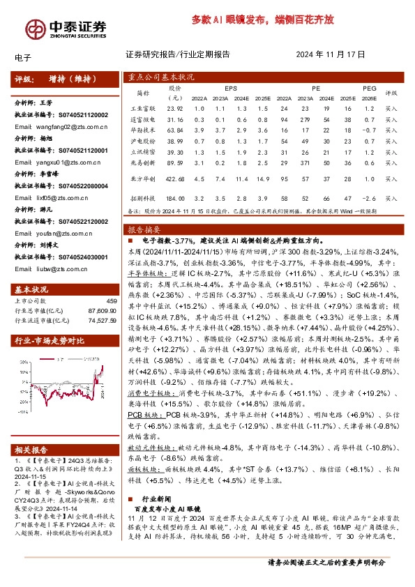 电子行业定期报告：多款AI眼镜发布，端侧百花齐放
