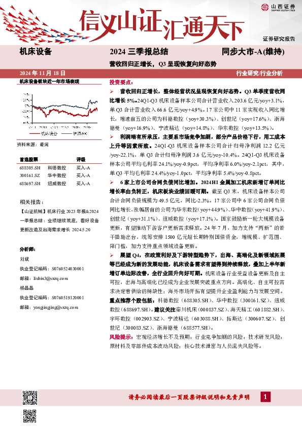 机床设备2024三季报总结：营收回归正增长，Q3呈现恢复向好态势
