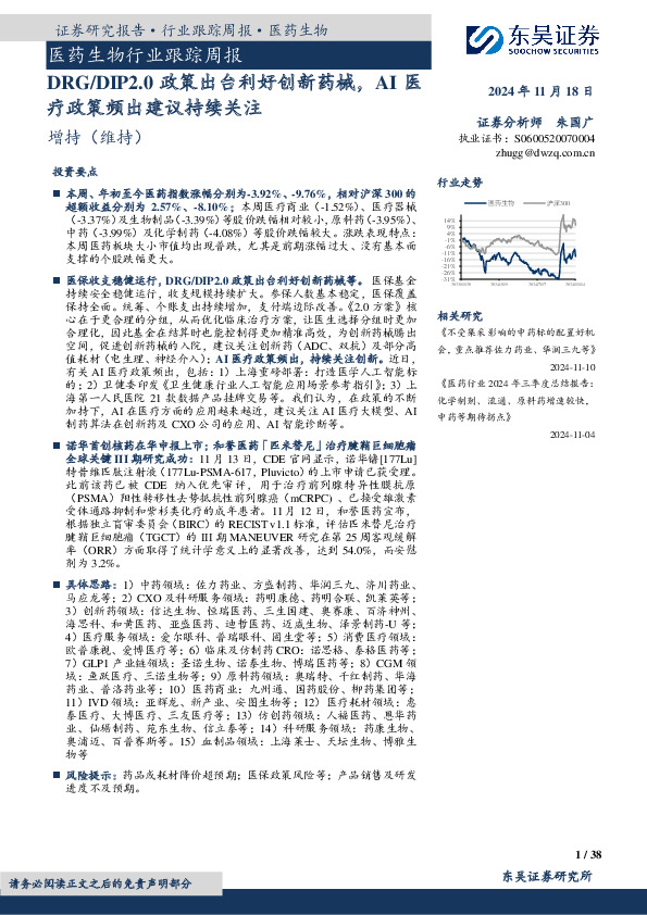 医药生物行业跟踪周报：DRG/DIP2.0政策出台利好创新药械，AI医疗政策频出建议持续关注