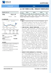 汽车行业点评：10月重卡销售环比回暖，新能源重卡销量再创新高