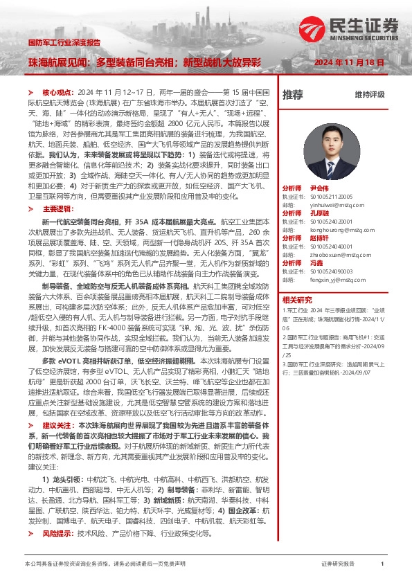 国防军工行业深度报告：珠海航展见闻：多型装备同台亮相；新型战机大放异彩