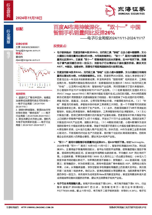 电子行业周报：百度AI布局持续深化，“双十一”中国智能手机销量同比反弹26%