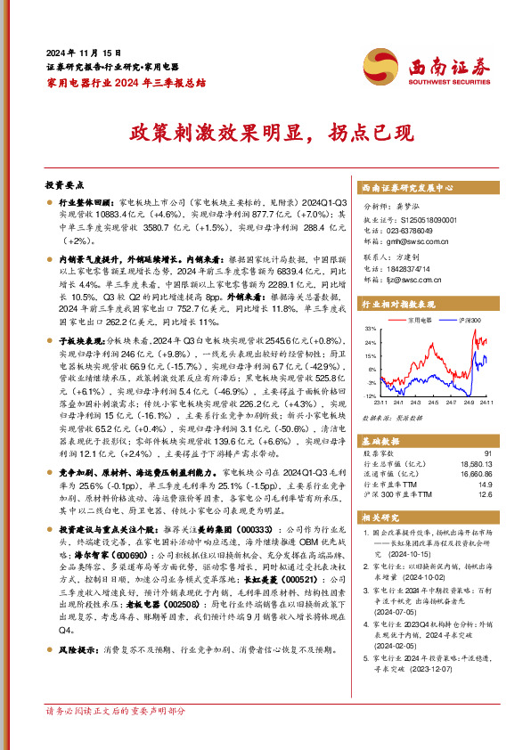家用电器行业2024年三季报总结：政策刺激效果明显，拐点已现